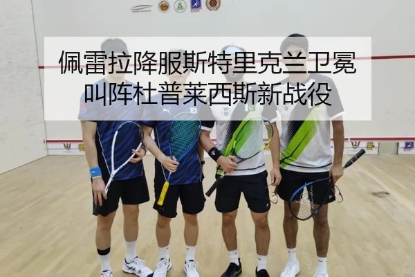 佩雷拉降服斯特里克兰卫冕 叫阵杜普莱西斯新战役
