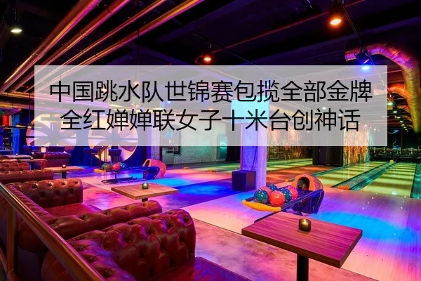 zhong-guo-tiao-shui-dui-shi-jin-sai-bao-lan-quan-bu-jin-pai-quan-hong-chan-chan-lian-nv-zi-shi-mi-tai-chuang-shen-hua-2-337.jpg